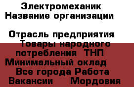 Электромеханик › Название организации ­ SCA Hygiene Products Russia › Отрасль предприятия ­ Товары народного потребления (ТНП) › Минимальный оклад ­ 1 - Все города Работа » Вакансии   . Мордовия респ.